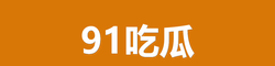 黑料吃瓜网