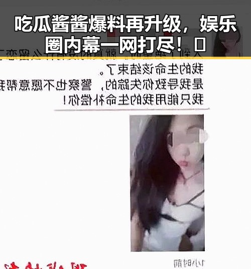 吃瓜酱酱爆料再升级，娱乐圈内幕一网打尽！🎉
