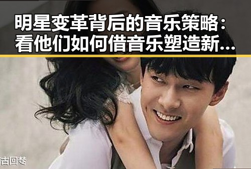 明星变革背后的音乐策略:看他们如何借音乐塑造新形象