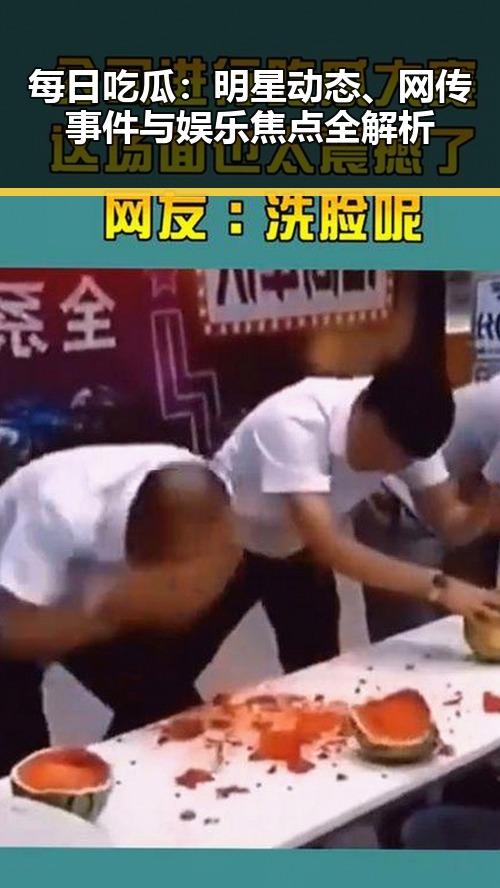 每日吃瓜：明星动态、网传事件与娱乐焦点全解析