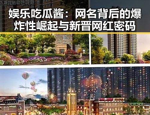 娱乐吃瓜酱：网名背后的爆炸性崛起与新晋网红密码