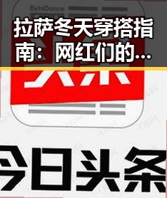拉萨冬天穿搭指南：网红们的保暖秘密曝光❄️🧣
