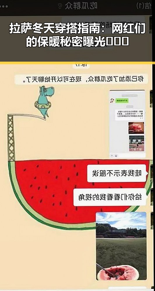 拉萨冬天穿搭指南：网红们的保暖秘密曝光❄️🧣