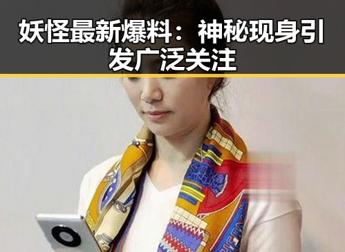 妖怪最新爆料:神秘现身引发广泛关注