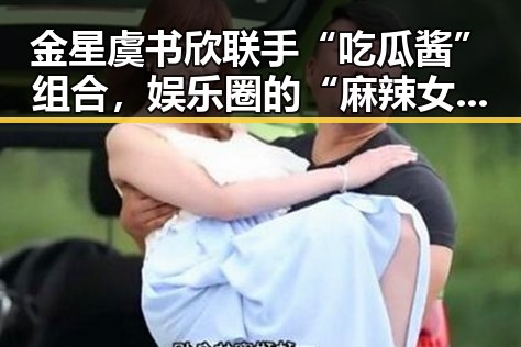 金星虞书欣联手“吃瓜酱”组合,娱乐圈的“麻辣女侠”和“小作精”开启新篇章🔥