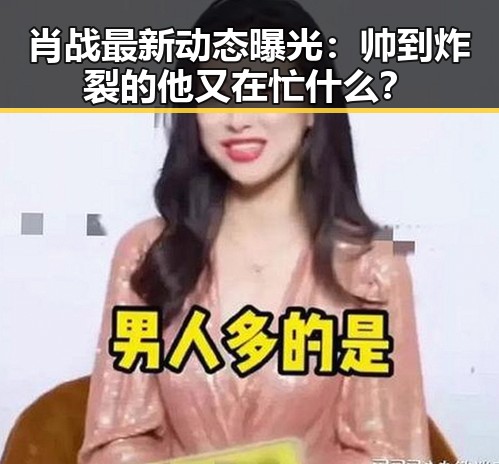 肖战最新动态曝光：帅到炸裂的他又在忙什么？