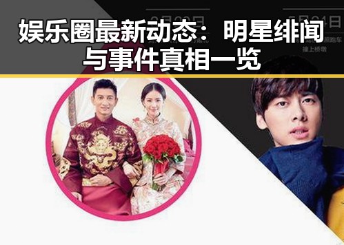 娱乐圈最新动态：明星绯闻与事件真相一览