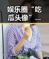 娱乐圈“吃瓜头像”风潮：男人角色头像背后隐藏的趣味与潮流