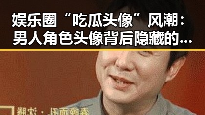 娱乐圈“吃瓜头像”风潮：男人角色头像背后隐藏的趣味与潮流