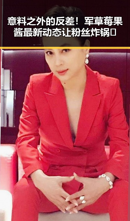 意料之外的反差!军草莓果酱最新动态让粉丝炸锅😂