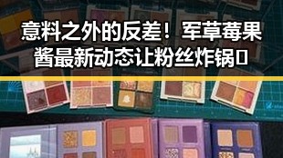 意料之外的反差!军草莓果酱最新动态让粉丝炸锅😂