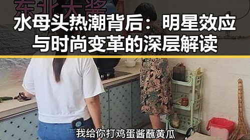 水母头热潮背后：明星效应与时尚变革的深层解读