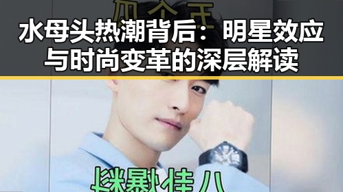 水母头热潮背后：明星效应与时尚变革的深层解读