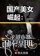 国产美女崛起：颜值、演技与多面发展的全景回顾