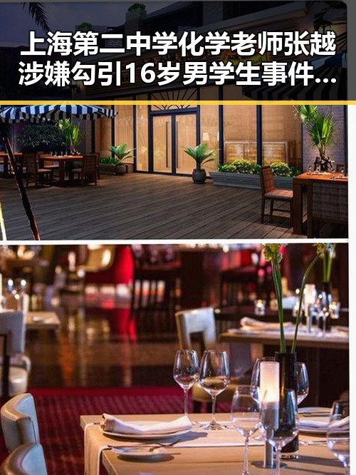 上海第二中学化学老师张越涉嫌勾引16岁男学生事件全景回顾