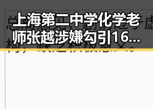 上海第二中学化学老师张越涉嫌勾引16岁男学生事件全景回顾
