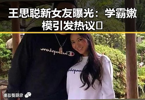 王思聪新女友曝光:学霸嫩模引发热议🔥