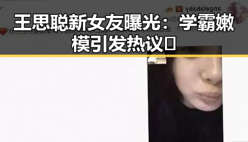 王思聪新女友曝光：学霸嫩模引发热议🔥