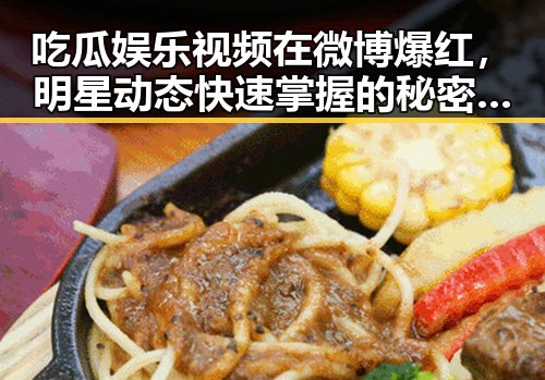 吃瓜娱乐视频在微博爆红,明星动态快速掌握的秘密揭晓