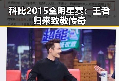 科比2015全明星赛:王者归来致敬传奇