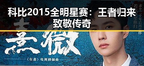 科比2015全明星赛:王者归来致敬传奇