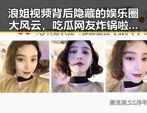 浪姐视频背后隐藏的娱乐圈大风云,吃瓜网友炸锅啦!🔥