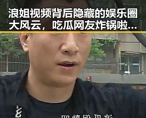 浪姐视频背后隐藏的娱乐圈大风云，吃瓜网友炸锅啦！🔥