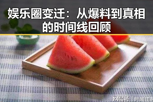 娱乐圈变迁:从爆料到真相的时间线回顾