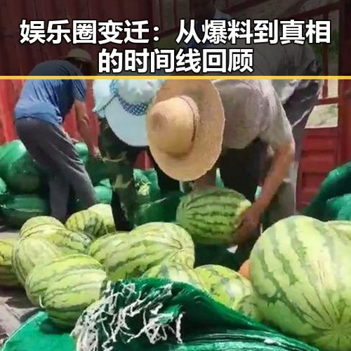 娱乐圈变迁：从爆料到真相的时间线回顾